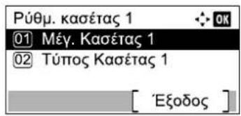 Púθμ. Kaσέτας 1 01 Méy. Kaσέτας 1 02 Túπος Kaσέτας 1 [ 'Εξοδος ]