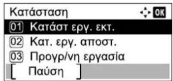 Κατάσταση 01 Κατάστ εργ. εκτ. 02 Κατ. εργ. αποστ. 03 Προγρ/νη εργασία [ Παύση ]
