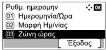 Púθμ. ημερομην. ①Ημερομηνία/Ωρα ②Μορφή Ημ/νίας ③Ζώνη ώρας [Εξοδος]