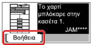 [ Βοήθεια ] Το χαρτί μπλόκαρε στην κασέτα 1. JAM****