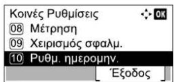 Κοινές Ρυθμίσεις 08 Μέτρηση 09 Χειρισμός σφαλμ. 10 Ρυθμ. ημερομην. [Εξοδος]