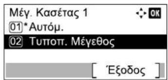 Μέγ. Κασέτας 1 ①* Autóμ. ② Tupont. Méveðos [ 'Εξοδος ]