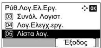 Púθ.λογ.Ελ.Εργ. 03 Συνόλ. Λογιστ. 04 Λογ.Ελεγχ.εργ. 05 Λίστα λογ. 'Εξοδος