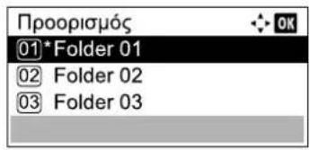 Προορισμός ①*Folder 01 ② Folder 02 ③ Folder 03