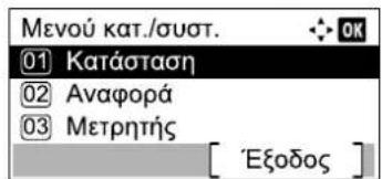 Μενού κατ./συστ. 01 Κατάσταση 02 Αναφορά 03 Μετρητής [ 'Εξοδος ]
