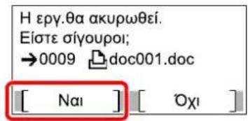 Η εργ.θα ακυρωθεί. Είστε σίγουροι; →0009 doc001.doc [ Nai ] [ Oχι ]