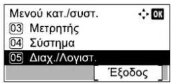Μενού κατ./συστ. ③ Μετρητής ④ Σύστημα ⑤ Διαχ./Λογιστ. Εξοδος