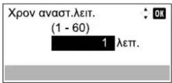 Xρον αναστ.λειτ. (1 - 60) 1 λεπτ.