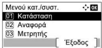 Μενού κατ./συστ. 01 Κατάσταση 02 Αναφορά 03 Μετρητής [ 'Εξοδος ]