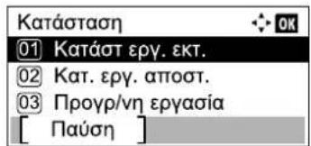 Κατάσταση 01 Κατάστ εργ. εκτ. 02 Κατ. εργ. αποστ. 03 Προγρ/νη εργασία [ Παύση ]