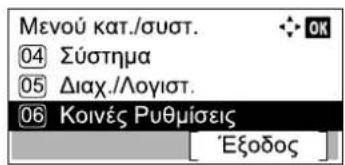 Μενού κατ./συστ. 04 Σύστημα 05 Διαχ./Λογιστ. 06 Κοινές Ρυθμίσεις 'Εξοδος