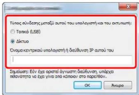 Túnos aúvácsης μεταξύ autóu tou unolayistή kai tou aktúlωπή: ○ Topkó (USB) ● Díktuo Ovoja kevtrikou unolayistή διεύθυνση IP autóu tou Σημείωση: Εόν έχε οριστεί άγνωστη διεύθυνση, υπάρχει πίδανότητα να έχε γίνει απο κάποιον στο παρε/θόν. OK Anupo