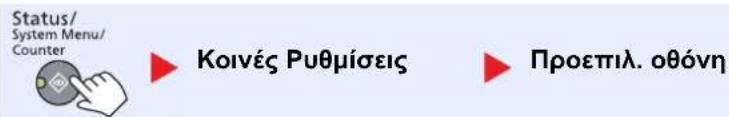 Status/ System Menu/ Counter ► Koivéç Puθμίσεις ► Προεπιλ. οθόνη