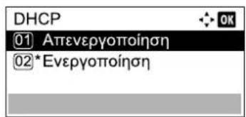 DHCP ① Απενεργοποίηση ②*Ενεργοποίηση