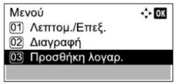 Μενού ① Λεπτομ./Επεξ. ② Διαγραφή ③ Προσθήκη λογαρ.