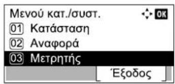 Μενού κατ./συστ. 01 Κατάσταση 02 Αναφορά 03 Μετρητής [Εξοδος]
