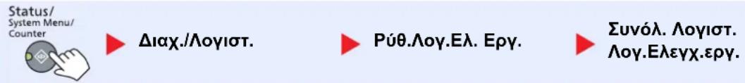 Status/ System Menu/ Counter ▶ Διαχ./Λογιστ. ▶ Ρύθ.Λογ.Ελ. Εργ. ▶ Συνόλ. Λογιστ. Λογ.Ελεγχ.εργ.