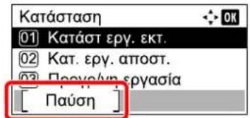 Κατάσταση 01 Κατάστ εργ. εκτ. 02 Κατ. εργ. αποστ. 03 Προγολήν εργασία [ Παύση ]