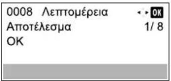0008 Λεπτομέρεια Αποτέλεσμα OK 1/ 8