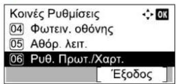 Κοινές Ρυθμίσεις ④ Φωτειν. οθόνης ⑤ Αθόρ. λειτ. ⑥ Ρυθ. Πρωτ./Χαρτ. Εξοδος