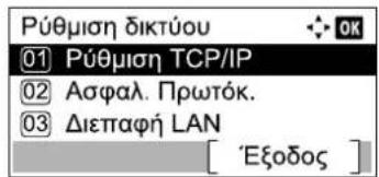 Púθμιση δικτύου 01 Púθμιση TCP/IP 02 Ασφαλ. Πρωτόκ. 03 Διεπαφή LAN [ 'Εξοδος ]