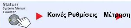 Status/ System Menu/ Counter Κοινές Ρυθμίσεις Μέτρηση