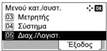 Μενού κατ./συστ. 03 Μετρητής 04 Σύστημα 05 Διαχ./Λογιστ. Εξοδος