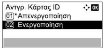 Αντγρ. Κάρτας ID ①* Απενεργοποίηση ② Ενεργοποίηση