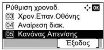 Ρύθμιση χρονοδ. ③ Χρον.Επαν.Οθόνης ④ Αναίρεση διακ. ⑤ Κανόνας Απεν/σης [ Έξοδος ]