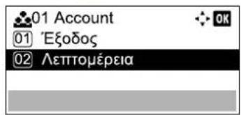 01 Account 01 'Εξοδος 02 Λεπτομέρεια