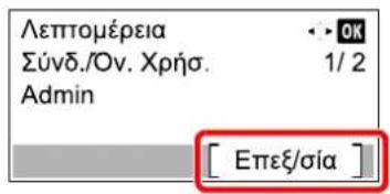 Λεπτομέρεια Σύνδ./Ον. Χρήσ. Admin [ Επεξ/σία ]