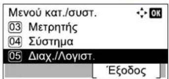 Μενού κατ./συστ. 03 Μετρητής 04 Σύστημα 05 Διαχ./Λογιστ. 'Εξοδος'