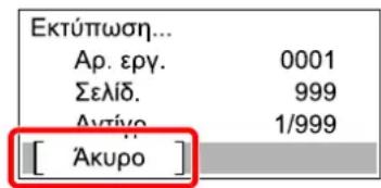Εκτύπωση... Αρ. εργ. 0001 Σελίδ. 999 Αντίνο 1/999 [ Άκυρο ]