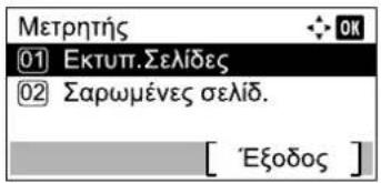 Μετρητής 01 Εκτυπ.Σελίδες 02 Σαρωμένες σελίδ. [ 'Εξοδος ]