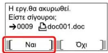 Η εργ.θα ακυρωθεί. Είστε σίγουροι; →0009 doc001.doc [ Nai ] [ Oχι ]