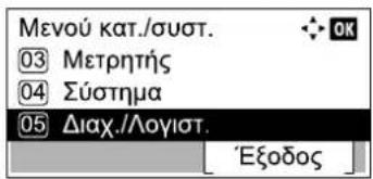 Μενού κατ./συστ. 03 Μετρητής 04 Σύστημα 05 Διαχ./Λογιστ. Εξοδος