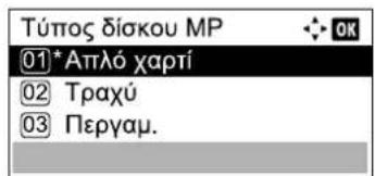 Túntos δίσκου MP 01*Απλό χαρτί 02 Τραχύ 03 Περγαμ.