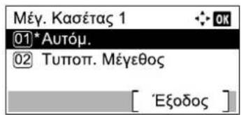 Μέγ. Κασέτας 1 ①*Αυτόμ. ② Τυποπ. Μέγεθος [ 'Εξοδος ]
