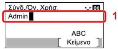 Σύνδ./Ον. Χοήσ. Admin ABC Κείμενο