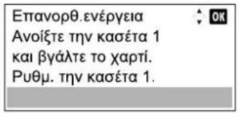 Επανορθ.ενέργεια Ανοίξτε την κασέτα 1 και βγάλτε το χαρτί. Ρυθμ. την κασέτα 1.