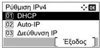 Púθμιση IPv4 01 DHCP 02 Auto-IP 03 Διεύθυνση IP [ 'Εξοδος ]