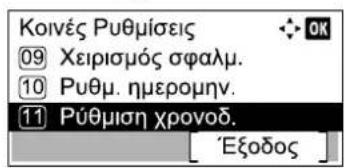 Κοινές Ρυθμίσεις ⑨ Χειρισμός σφαλμ. ⑩ Ρυθμ. ημερομην. ⑪ Ρύθμιση χρονοδ.