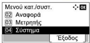 Μενού κατ./συστ. 02 Αναφορά 03 Μετρητής 04 Σύστημα Εξοδος