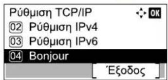 Púθμιση TCP/IP ①2 Púθμιση IPv4 ③ Púθμιση IPv6 ④ Bonjour 'Eξοδος'