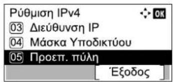 Púθμιση IPv4 ③ Διεύθυνση IP ④ Μάσκα Υποδικτύου ⑤ Προεπ. πύλη 'Εξοδος