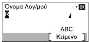 Όνομα Λογ/μού R OK ABC [ Κείμενο ]