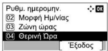 Ρυθμ. ημερομην. ①2 Μορφή Ημ/νίας ③ Ζώνη ώρας ④ Θερινή Ωρα 'Εξοδος