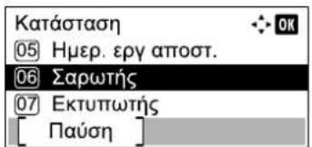 Κατάσταση 05 Ημερ. εργ απτοστ. 06 Σαρωτής 07 Εκτυπωτής [ Παύση ]
