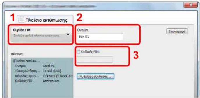 1 Πλαίσιο ακτύπωσης 2 Ovupiδε : 01 Επάλε ταρθέν ιμασε εκτύπωσης. Ovupiδε: Box 01 Επάλε ταρθέν ιμασε εκτύπωσης. 3 αύνουν: Πλαίσιο ακτύπωση... Ονupiδε: Local PC Τύρος αύνδεση... Tonká (USB) Φόκολος σροσ... C:\Users\DL\AppData\ Κοščić PIN: Anovayon. Κοščić PIN: Ρυβλασε αύνδεσης...