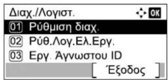 Διαχ./Λογιστ. 01 Ρύθμιση διαχ. 02 Ρύθ.Λογ.Ελ.Εργ. 03 Εργ. Αγνωστου ID [ 'Εξοδος ]
